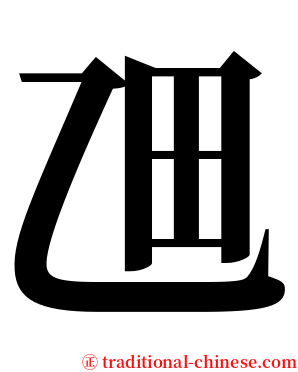 乪 serif font