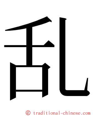 乱 ming font