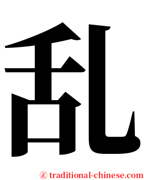 乱 serif font