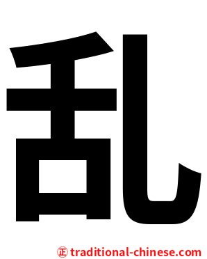 乱