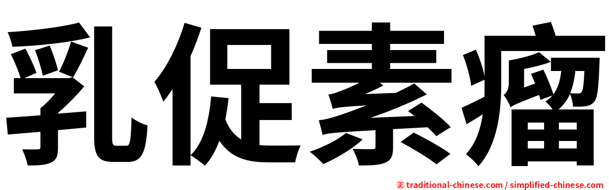 乳促素瘤