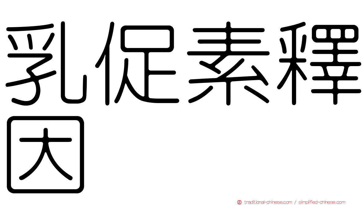 乳促素釋因