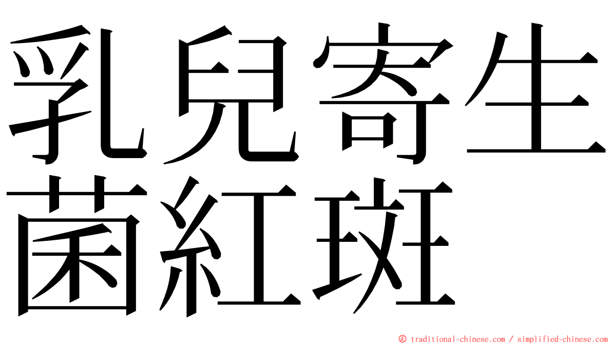 乳兒寄生菌紅斑 ming font