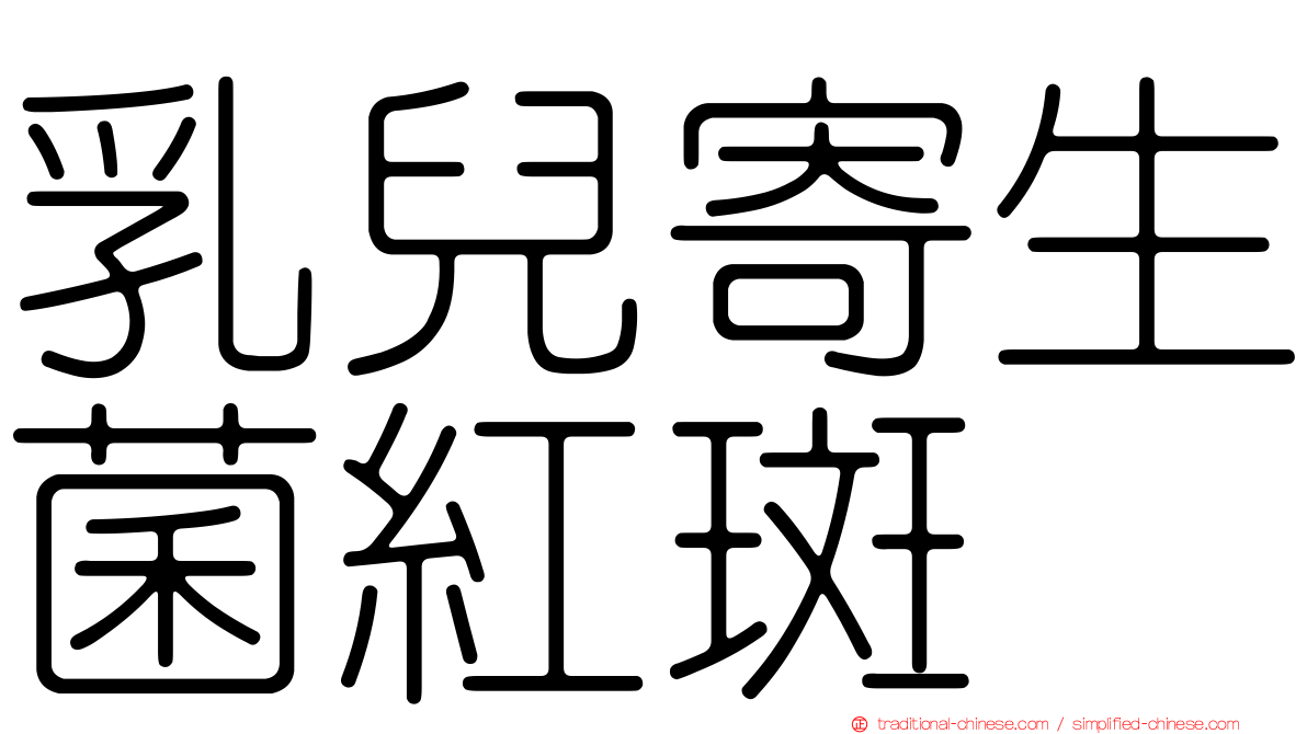 乳兒寄生菌紅斑