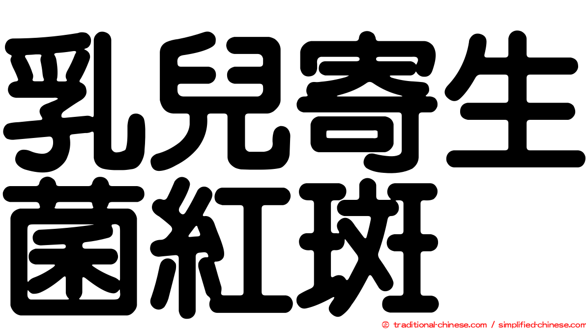 乳兒寄生菌紅斑