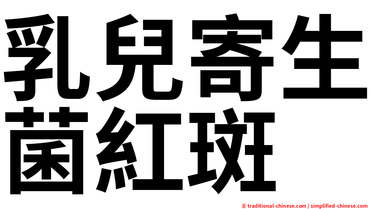 乳兒寄生菌紅斑