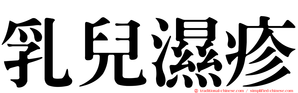 乳兒濕疹