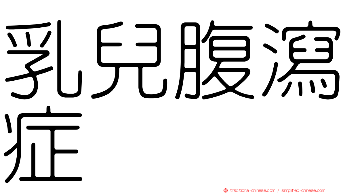 乳兒腹瀉症