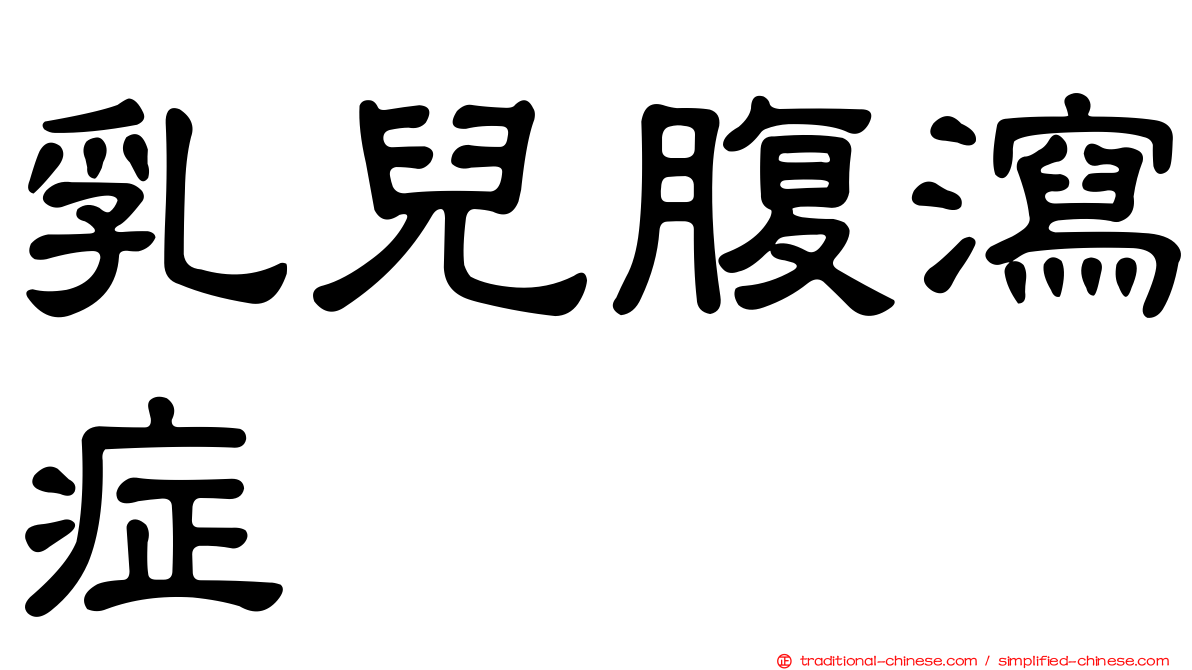 乳兒腹瀉症