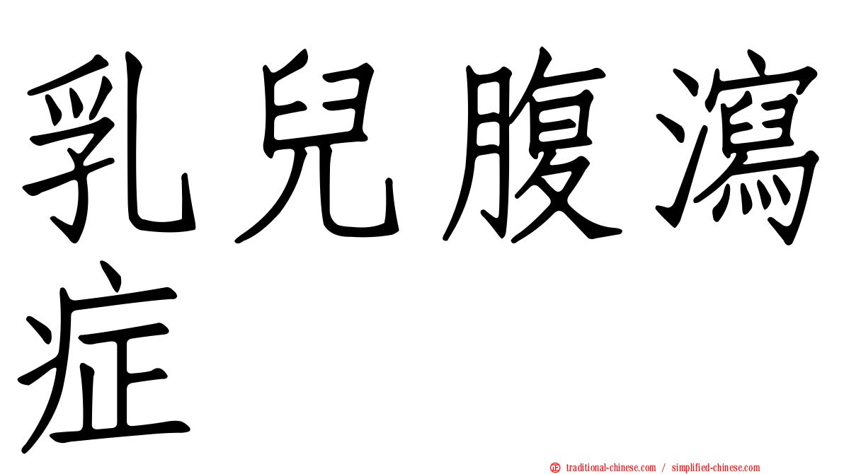 乳兒腹瀉症