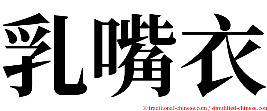 乳嘴衣 serif font