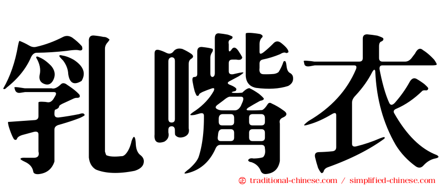 乳嘴衣