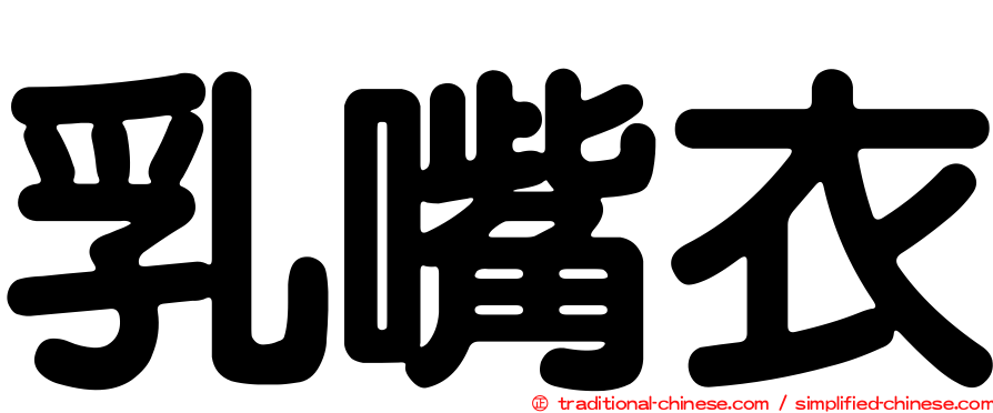 乳嘴衣