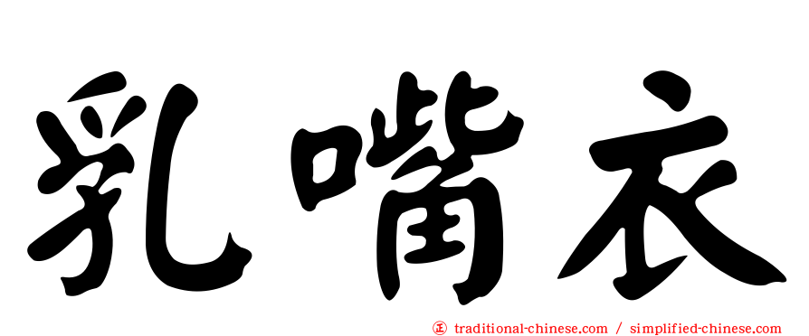 乳嘴衣