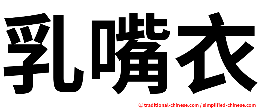 乳嘴衣