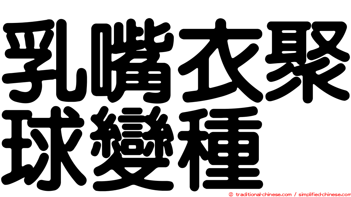 乳嘴衣聚球變種