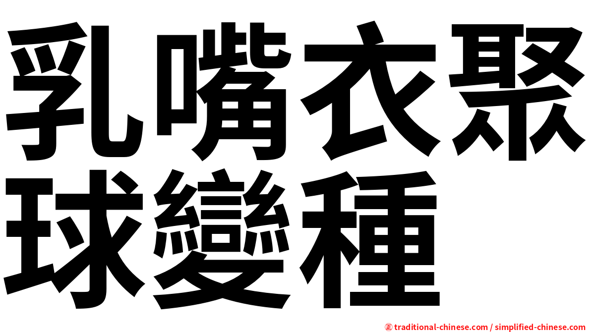 乳嘴衣聚球變種