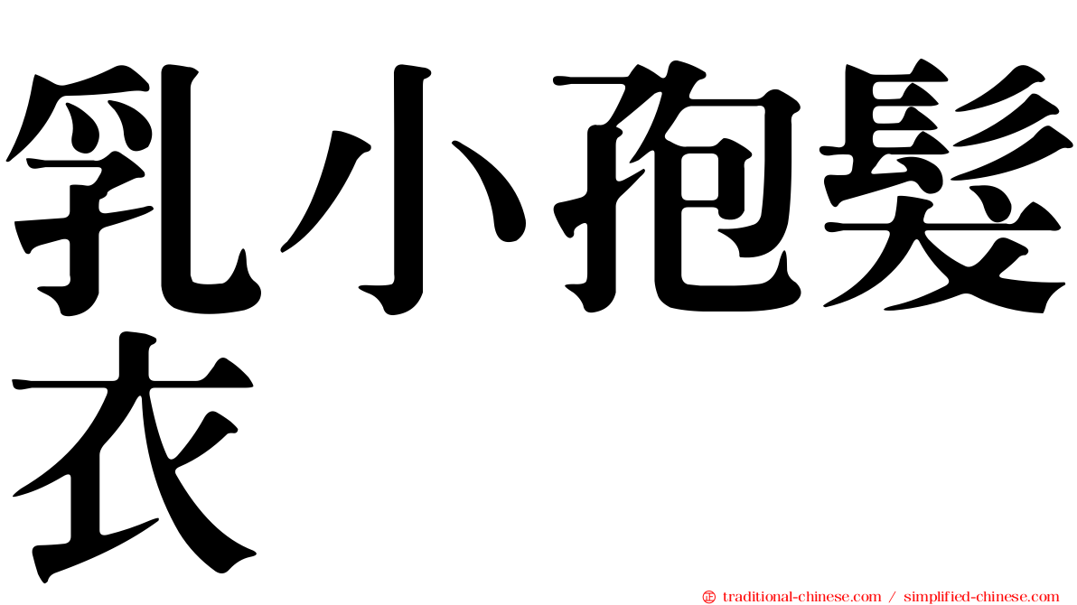 乳小孢髮衣