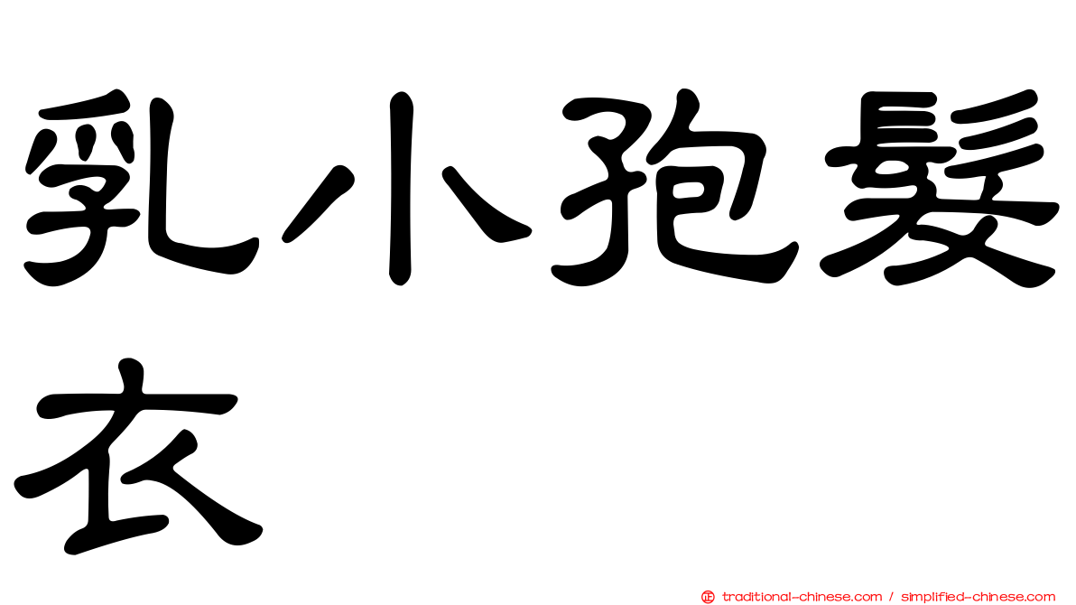 乳小孢髮衣