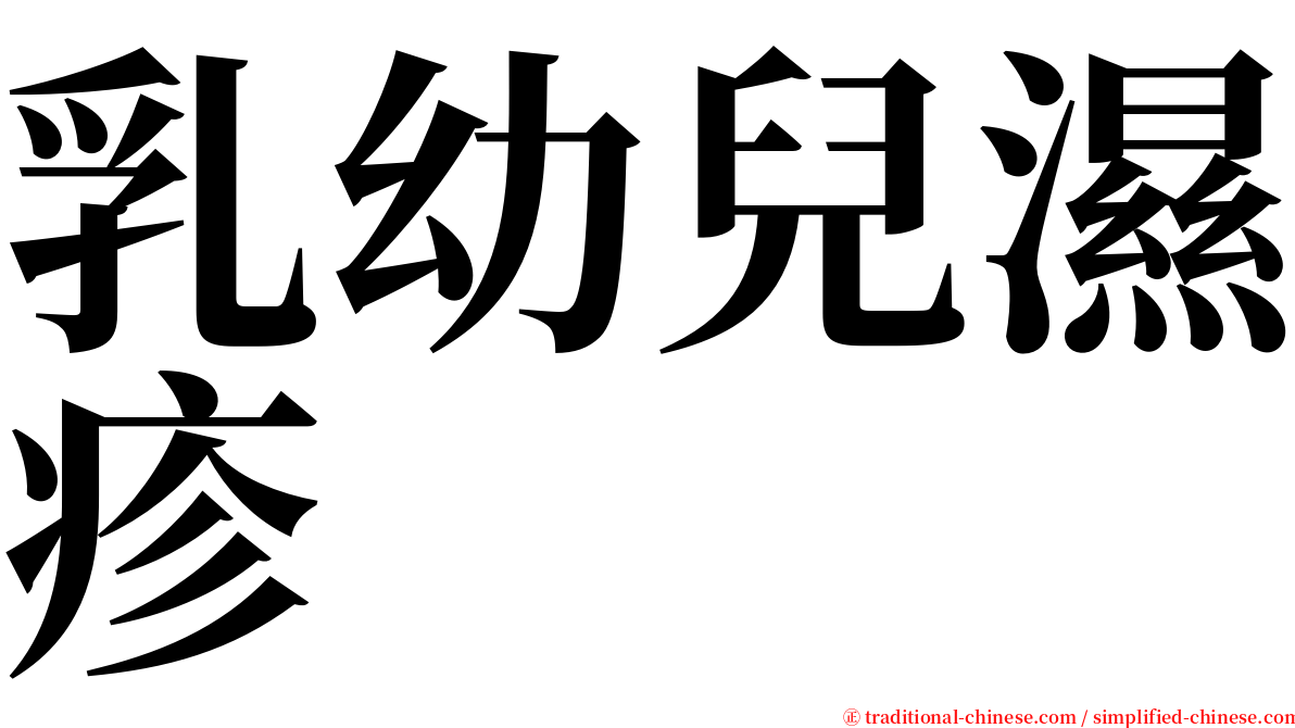 乳幼兒濕疹 serif font