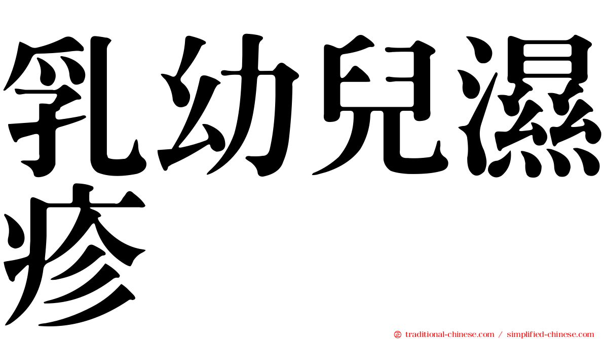 乳幼兒濕疹