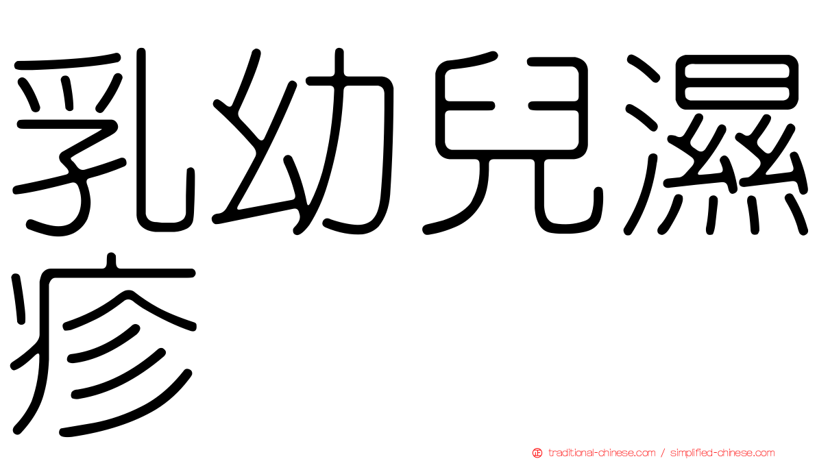 乳幼兒濕疹