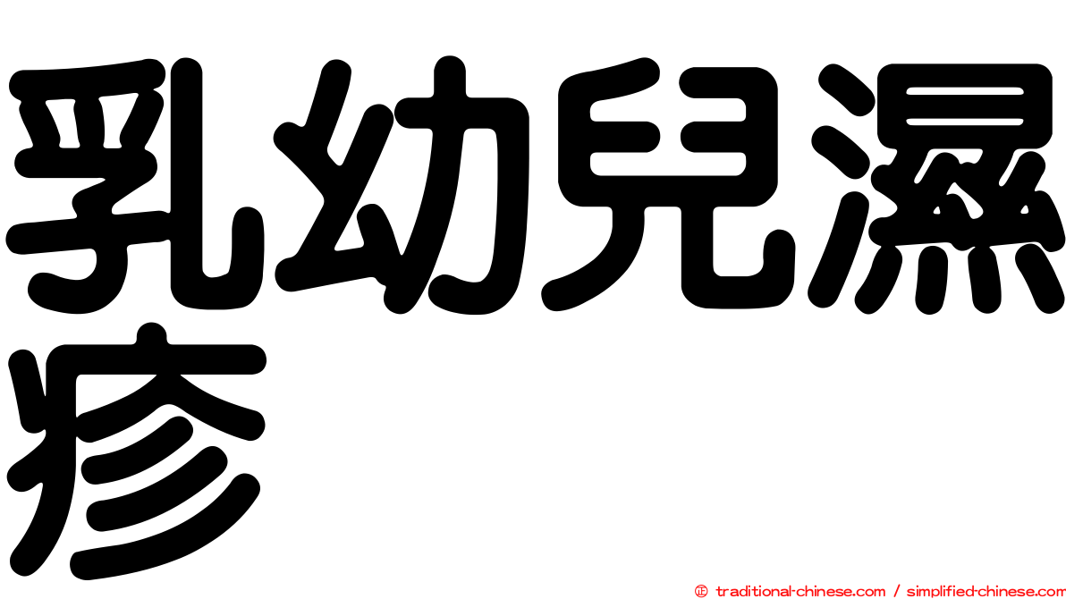 乳幼兒濕疹