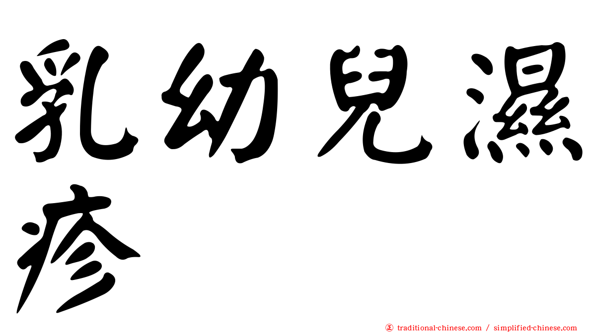乳幼兒濕疹