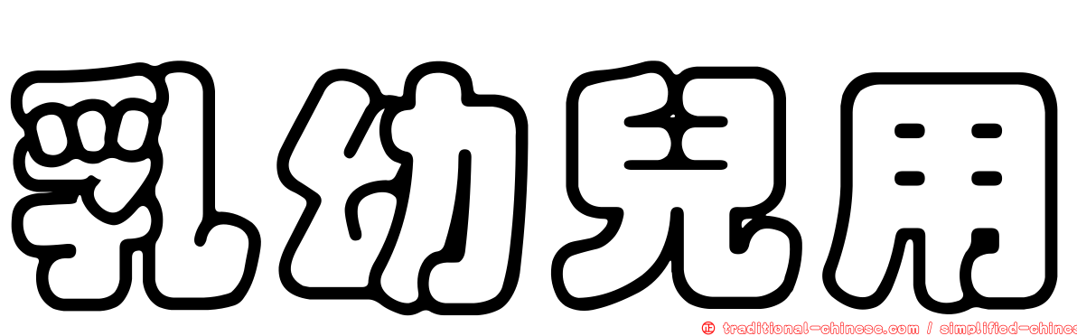 乳幼兒用