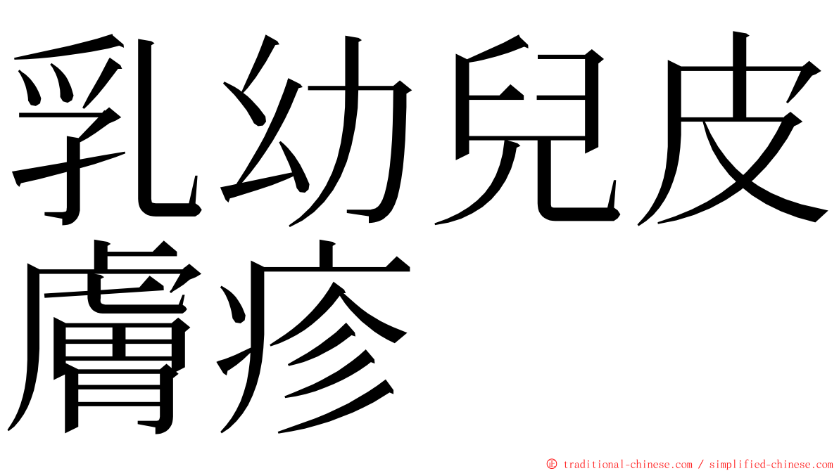 乳幼兒皮膚疹 ming font