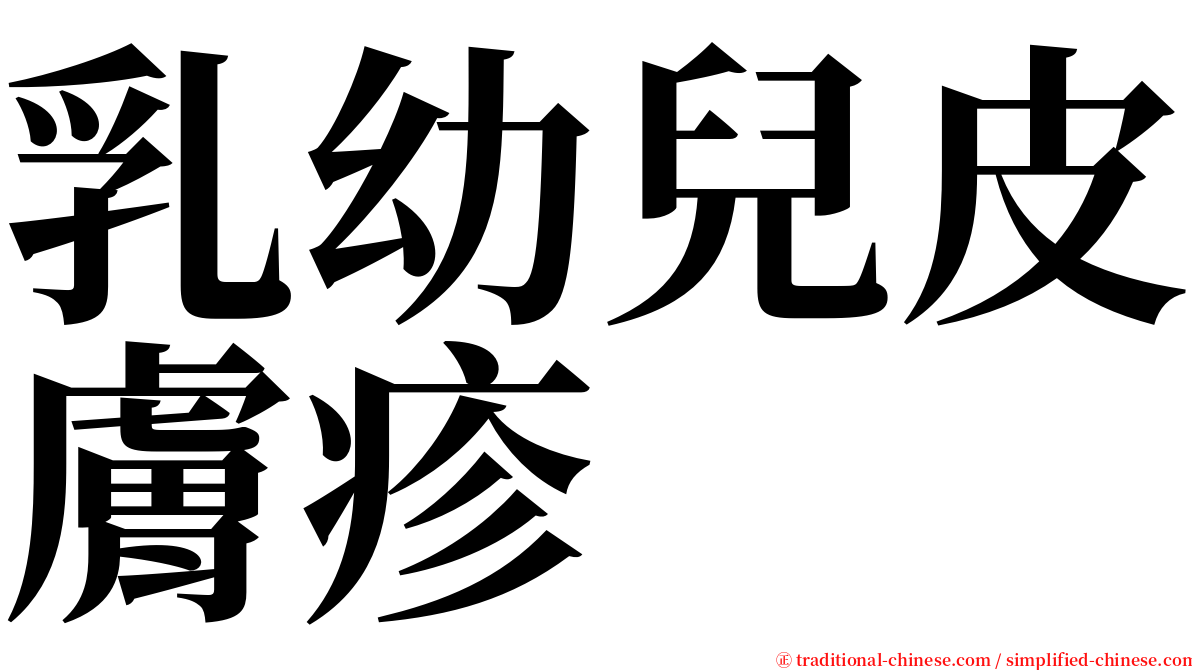 乳幼兒皮膚疹 serif font