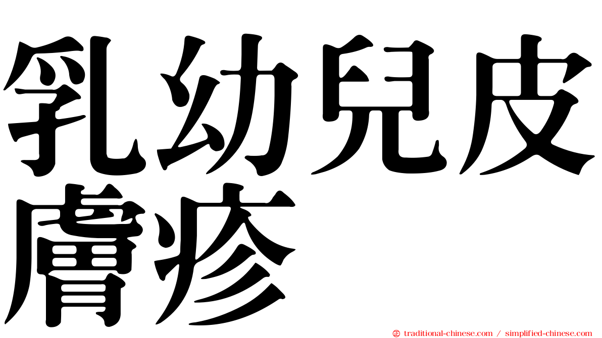 乳幼兒皮膚疹