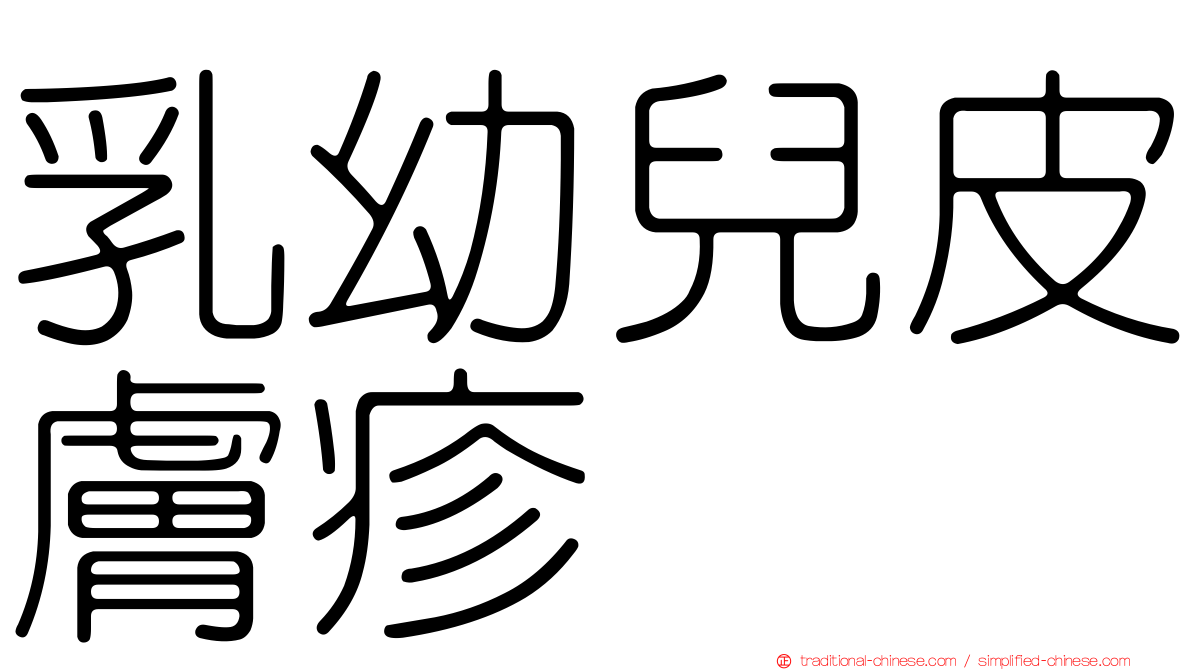 乳幼兒皮膚疹