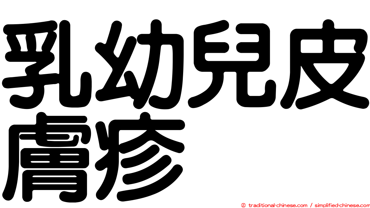 乳幼兒皮膚疹