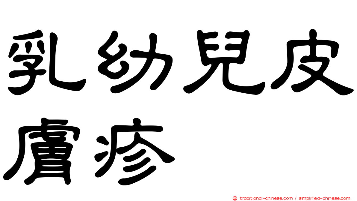 乳幼兒皮膚疹