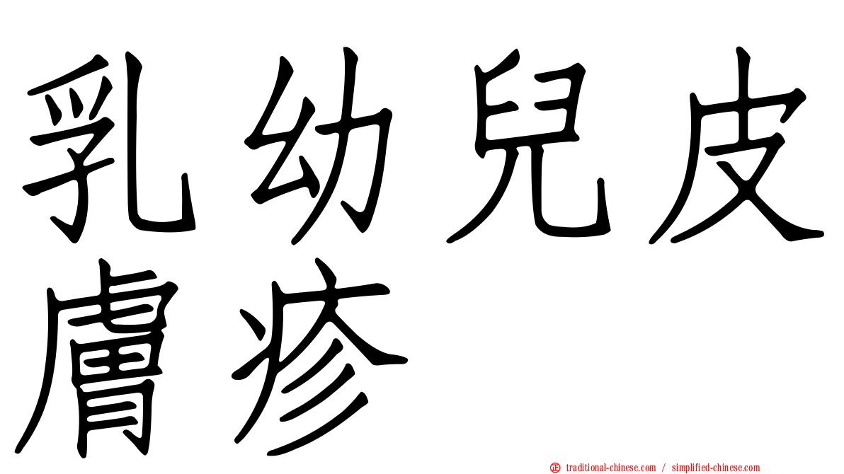 乳幼兒皮膚疹