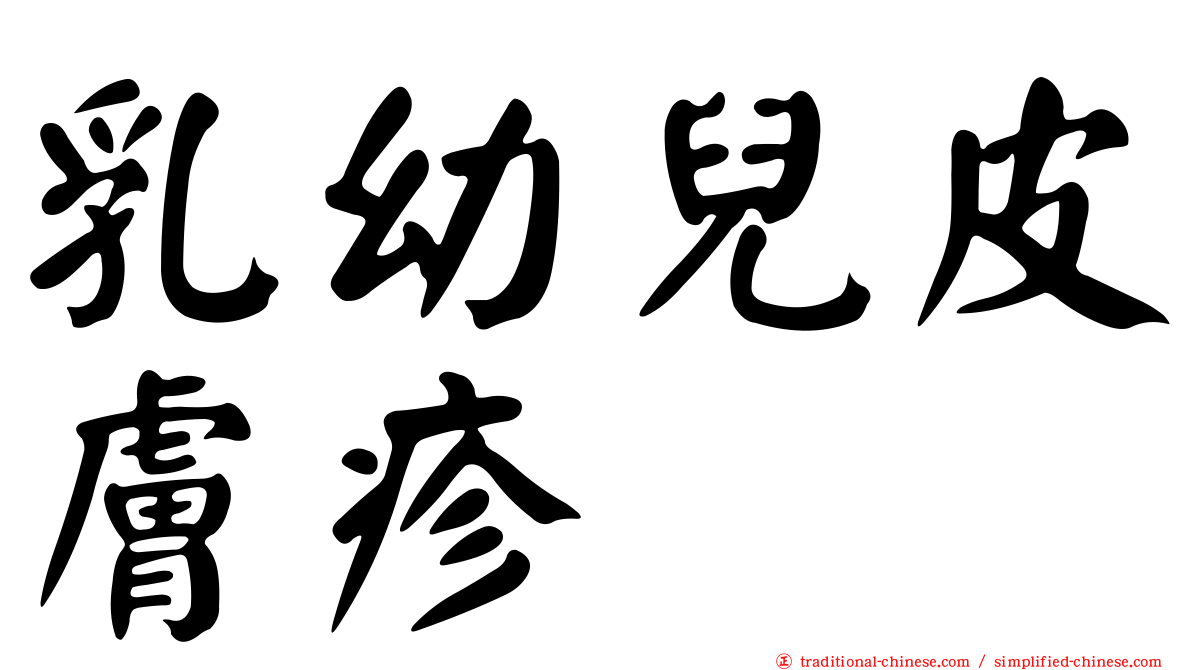 乳幼兒皮膚疹