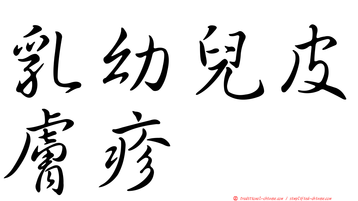 乳幼兒皮膚疹