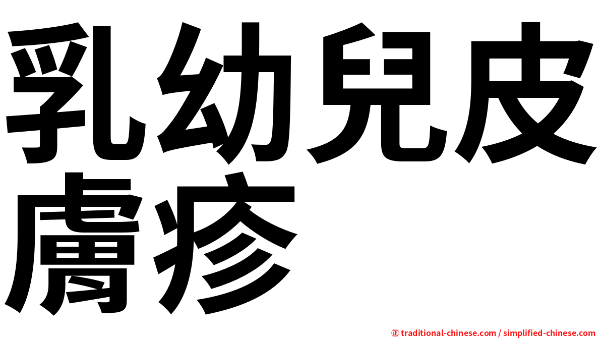 乳幼兒皮膚疹
