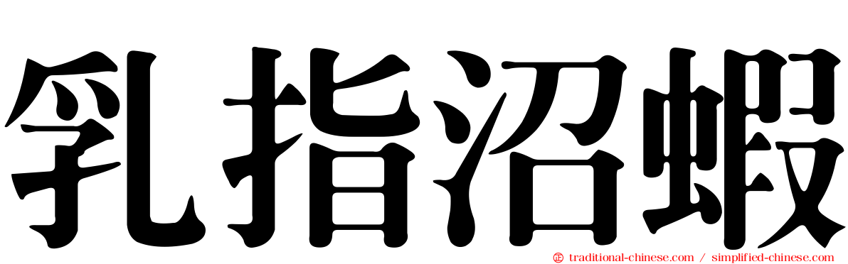 乳指沼蝦