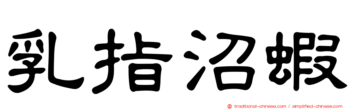 乳指沼蝦