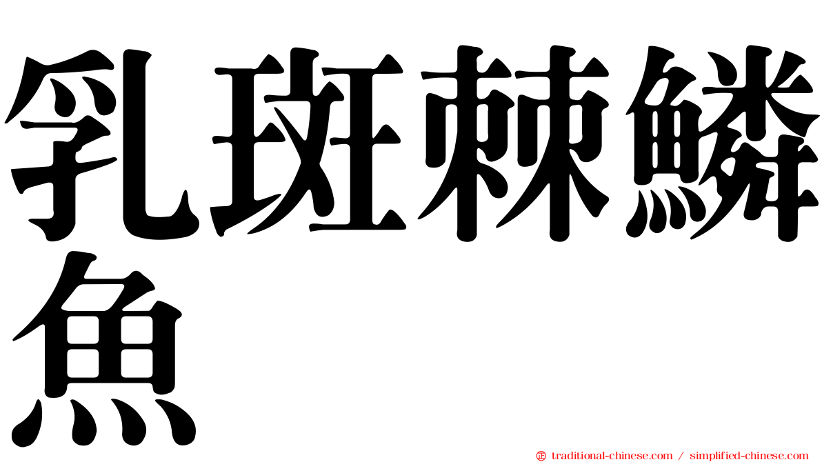 乳斑棘鱗魚