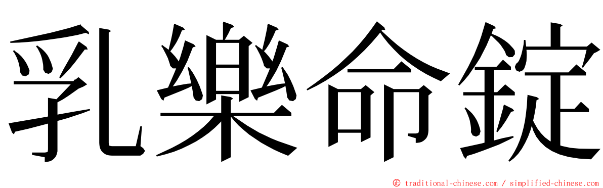 乳樂命錠 ming font