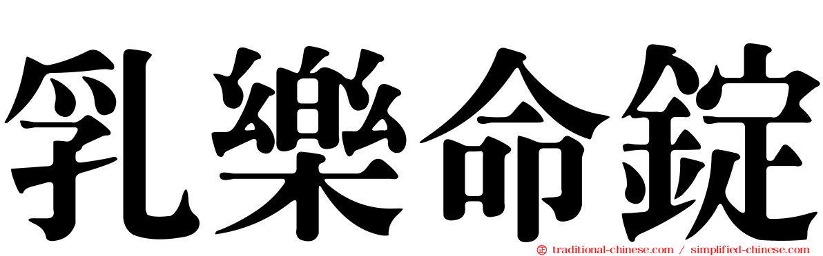 乳樂命錠