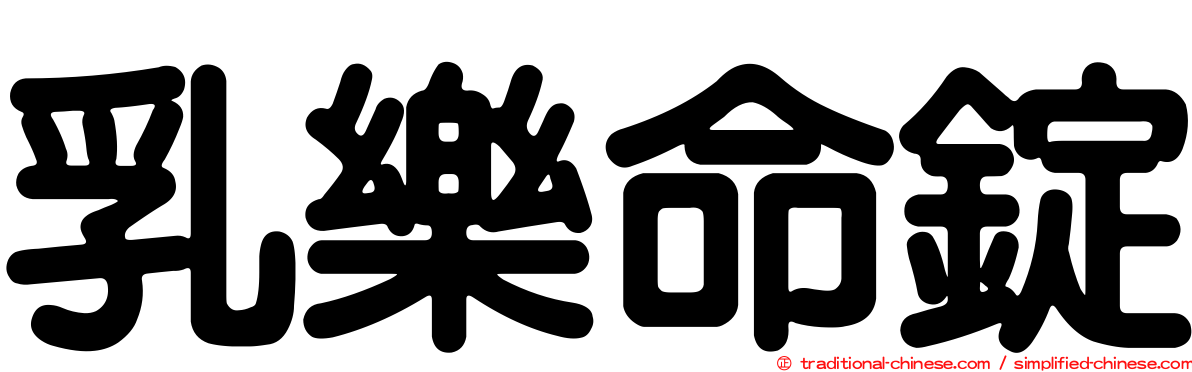 乳樂命錠