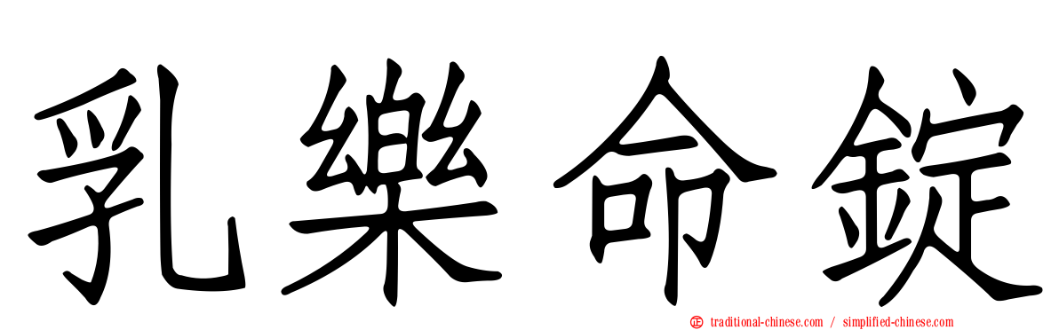 乳樂命錠