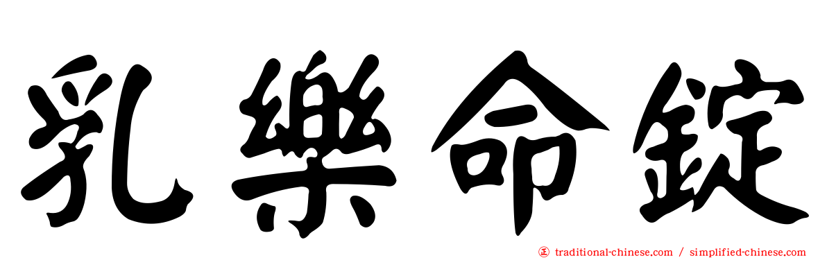 乳樂命錠