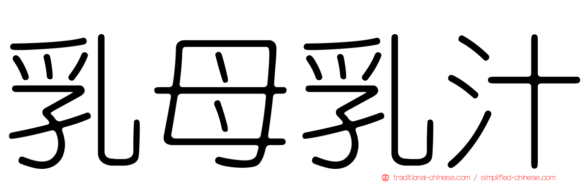 乳母乳汁
