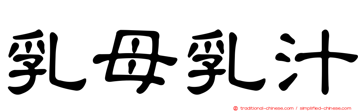 乳母乳汁