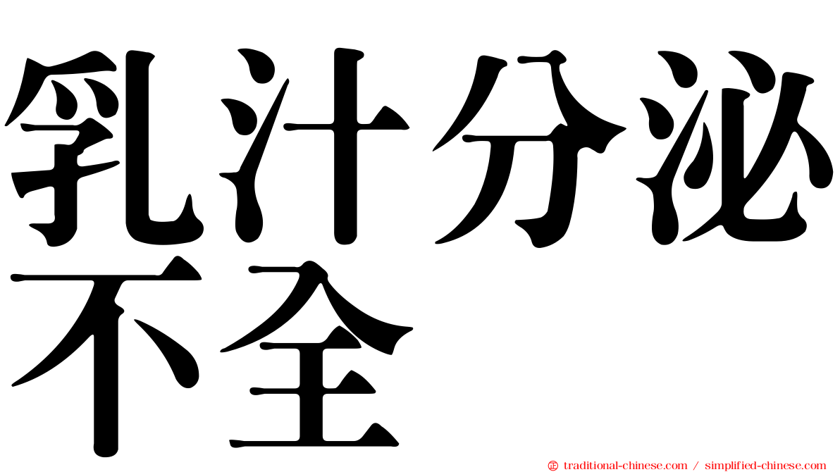乳汁分泌不全